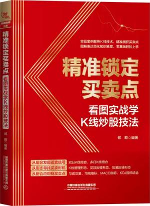 精准锁定买卖点：看图实战学K线炒股技法