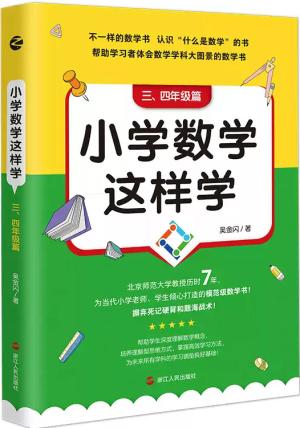 小学数学这样学： 三、四年级篇