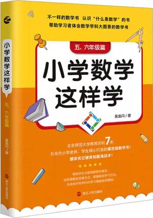 小学数学这样学：五、六年级篇
