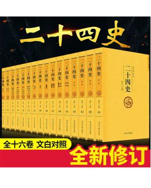 二十四史（全十六册 文白对照珍藏本）