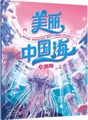 美丽中国海：渤海