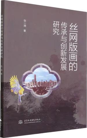 丝网版画的传承与创新发展研究