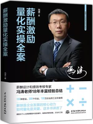 薪酬激励量化实操全案
