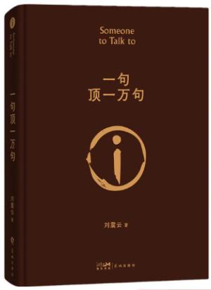 一句顶一万句