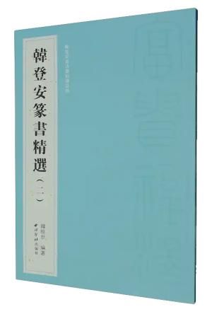 韩登安篆书精选（二）（韩登安书法篆刻课徒稿）