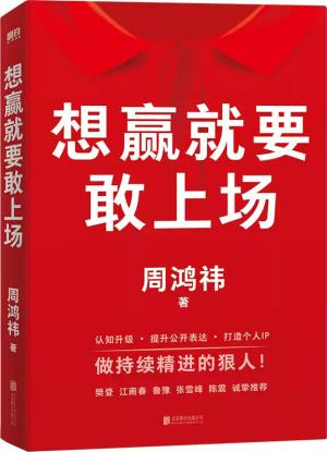 想赢就要敢上场