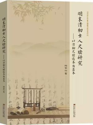 明末清初士人尺牍研究：以清初尺牍选本为蓝本