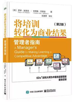 将培训转化为商业结果：管理者指南（第2版）
