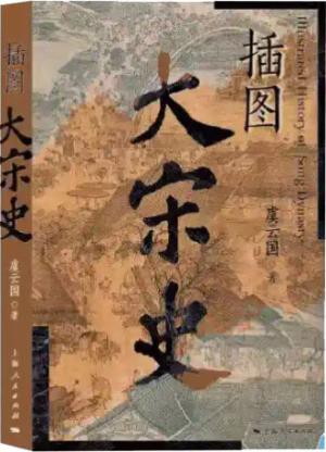 插图大宋史（宋史专家虞云国全新力作）