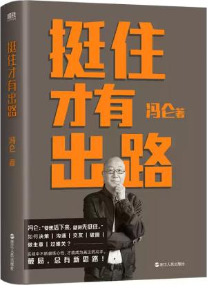 挺住才有出路