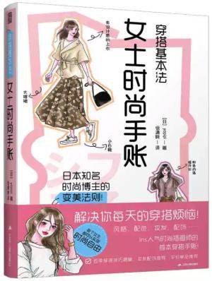 穿搭基本法：女士时尚手账