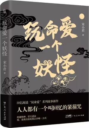 玩命爱一个妖怪