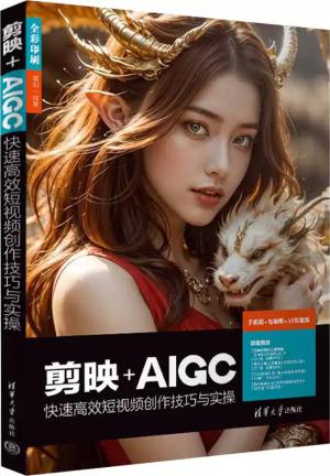 剪映+AIGC快速高效短视频创作技巧与实操
