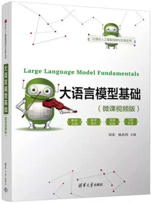 大语言模型基础（微课视频版）