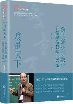 度量天下：俞正强小学数学计量单位教学20例