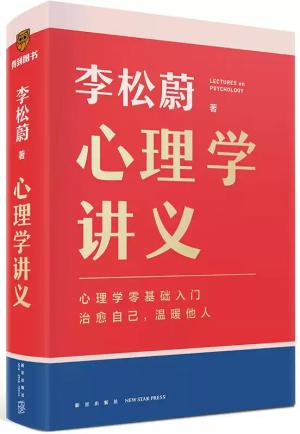 心理学讲义（李松蔚全新力作/心理学零基础入门/治愈自己，温暖他人）