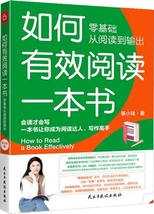 如何有效阅读一本书