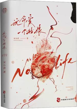 玩命爱一个姑娘 24年全新修订