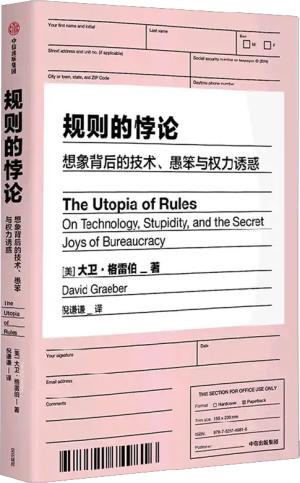 规则的乌托邦：想象背后的技术、愚笨与权力诱惑