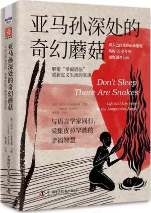 亚马孙深处的奇幻蘑菇：与语言学家同行，采集皮拉罕族的幸福智慧