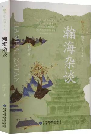 雅学堂丛书 第二辑——瀚海杂谈