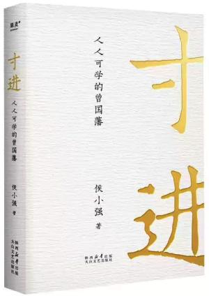 寸进：人人可学的曾国藩