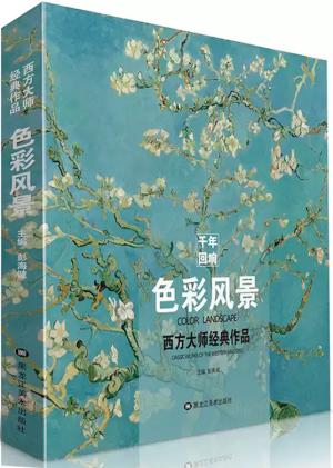 千年回响 色彩风景 - 西方大师经典作品