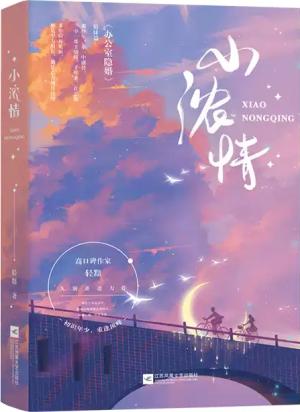 小浓情