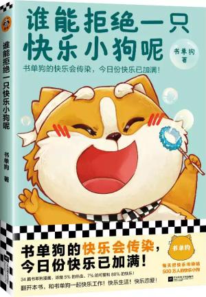 谁能拒绝一只快乐小狗呢