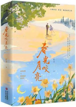 春光咬月亮