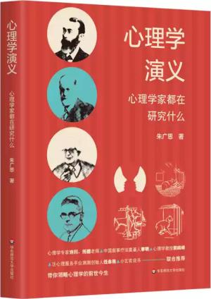 心理学演义：心理学家都在研究什么