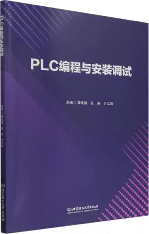 PLC编程与安装调试