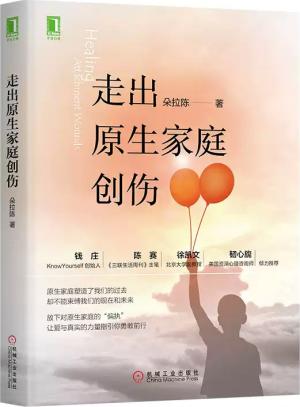 走出原生家庭创伤