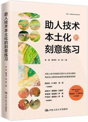 助人技术本土化的刻意练习