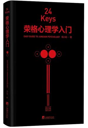 24Keys·荣格心理学入门