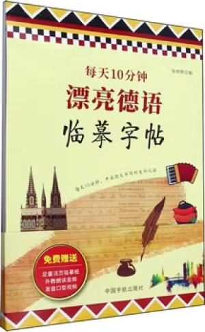 每天10分钟 漂亮德语临摹字帖