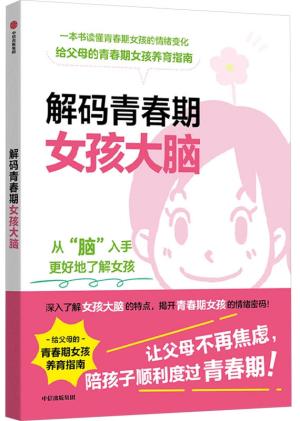解码青春期女孩大脑