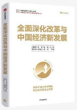 全面深化改革与中国经济新发展