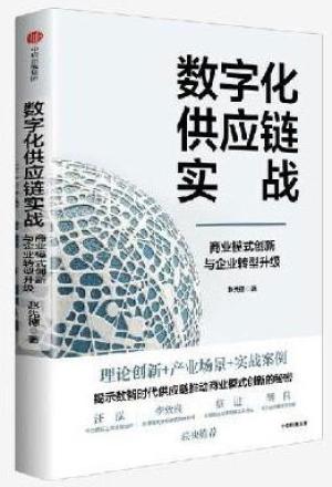 数字化供应链实战：商业模式创新与企业转型升级