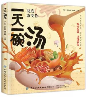 一天一碗汤 彻底改变你