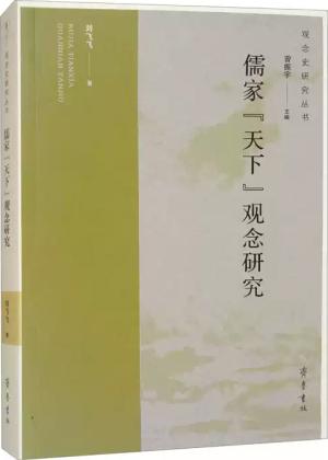 儒家『天下』观念研究