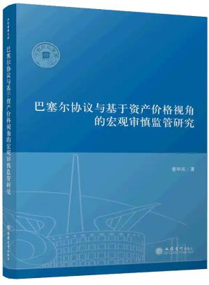 巴塞尔协议与基于资产价格视角的宏观审慎监管研究