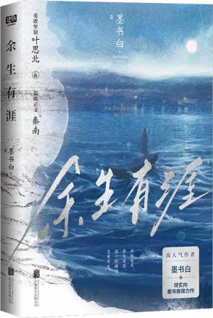余生有涯
