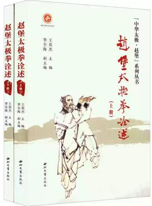 赵堡太极拳诠述（全2册）