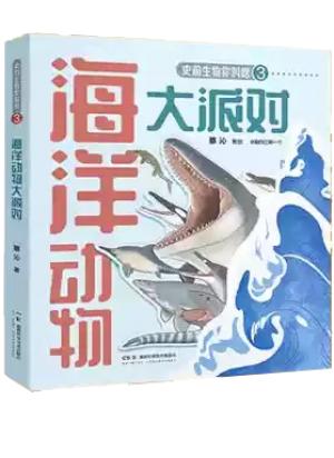 史前生物你叫啥：海洋动物大派对