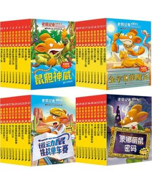 老鼠记者全球版（1-40） 1鼠胆神威/奥运金牌鼠/纽约奇遇/杰罗尼摩的欢乐/40 六合鼠彩票