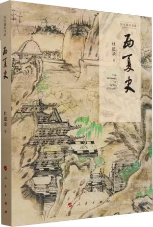 西夏史(历史通识书系)