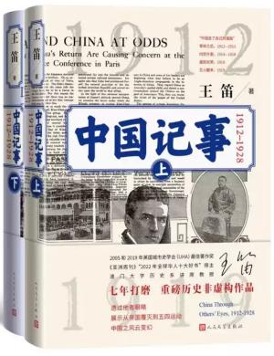 中国记事（1912—1928）（上下两卷）