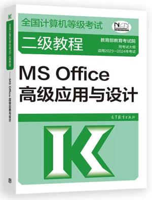 全国计算机等级考试二级教程——MS Office高级应用与设计
