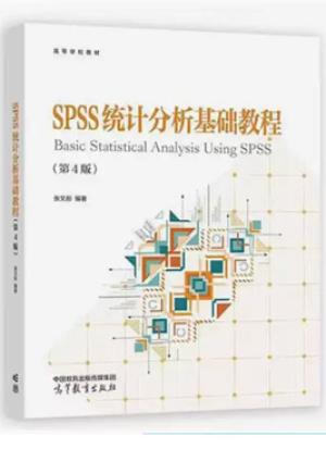 SPSS统计分析基础教程（第4版）